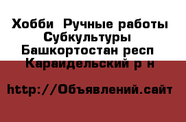 Хобби. Ручные работы Субкультуры. Башкортостан респ.,Караидельский р-н